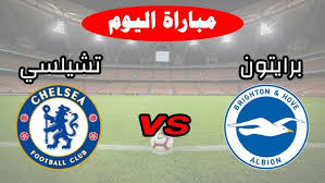 Yalla shoot شاهد مباراة تشيلسي ضد برايتون في الدوري الإنجليزي اليوم 14 فبراير 2025 شاهدها بدون اشتراك
