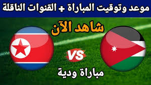 ترقبوا البث المباشر لمباراة الأردن و كوريا الشمالية الودية  اليوم الجمعة 14 مارس 2025 