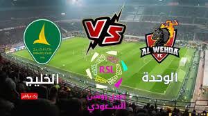 تابعوا البث المباشر لمباراة الخليج والوحدة في الدوري السعودي اليوم 14 مارس 2025 شاهدها بأفضل جودة عبر يلا كورة