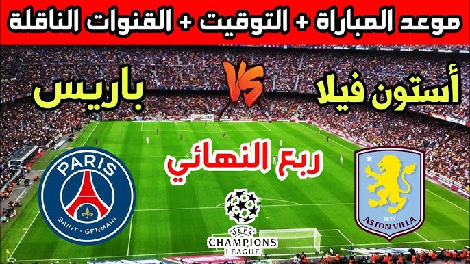 القنوات الناقلة لمباراة أستون فيلا وباريس سان جيرمان في دوري أبطال أوروبا