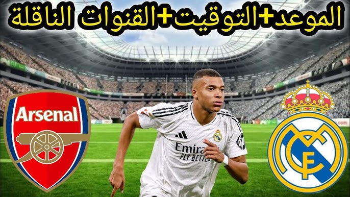 اليكم تشكيل مباراة ريال مدريد ضد آرسنال في دوري أبطال أوروبا 2024-2025 والقنوات الناقلة