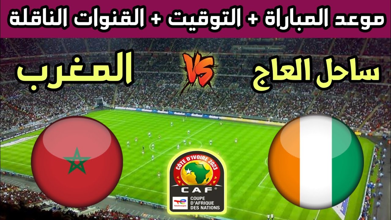 تعرف على القنوات التي تبث مواجهة المغرب وساحل العاج في نصف النهائي