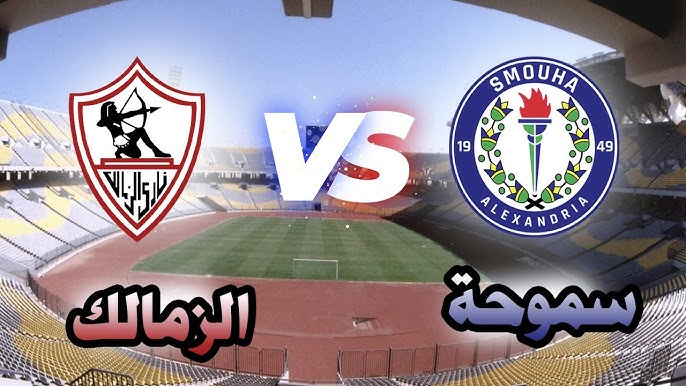 موعد مباراة الزمالك ضد سموحة في كأس الرابطة المصرية