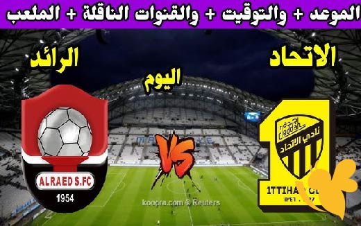 اليكم موعد مباراة الرائد والاتحاد في دوري روشن السعودي