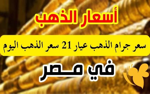 أسعار تصدم الجميع..تعرف على أسعار جرام الذهب وسبائك الذهب في الأسواق المصرية اليوم الاربعاء 14 مايو