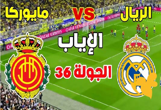 ريال مدريد يواجه ريال مايوركا الليلة في الدوري الإسباني.. موعد المباراة والقنوات الناقلة