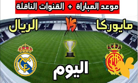 تفاصيل البث المباشر.. كيف يمكنك مشاهدة مباراة ريال مدريد اليوم أمام مايوركا؟