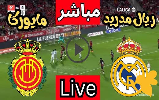 اليكم رابط البث المباشر لمباراة ريال مدريد ضد مايوركا اليوم الاربعاء 14/ مايو/2025 في الدوري الاسباني 