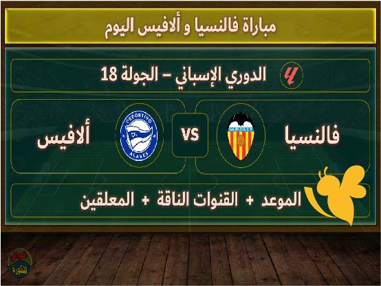 مشاهدة مباراة ديبورتيفو ألافيس ضد فالنسيا في الدوري الإسباني بث مباشر اليوم الاربعاء 14/5/2025 