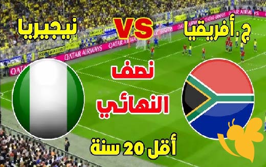 حلم النهائي يقترب: مواجهة نارية بين جنوب إفريقيا ونيجيريا في نصف نهائي كأس أمم إفريقيا للشباب