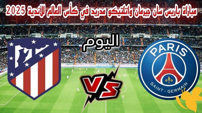 ليلة الأبطال في كأس العالم للأندية.. موعد مواجهة باريس وأتلتيكو