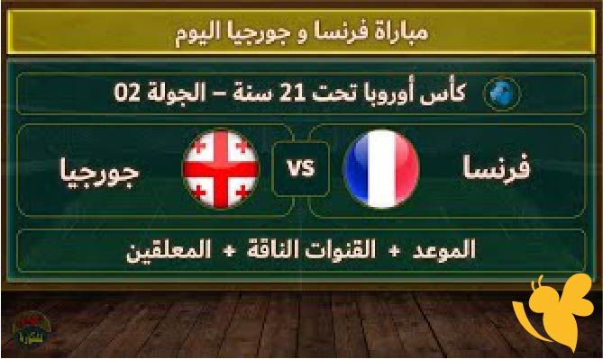 حصرياً شاهدوا مباراة فرنسا ضد جورجيا اليوم السبت 14 يونيو 2025 تحت21 في كأس أوروبا بث مباشر بدون اشتراك
