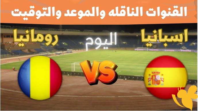 ترقبوا البث المباشر لمباراة إسبانيا ضد رومانيا في يورو تحت 21 سنة اليوم السبت 14 يونيو 2025