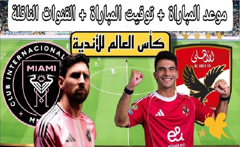 Yalla Shoot البث المباشر لمباراة إنتر ميامي ضد الأهلي في افتتاح كأس العالم للأندية 2025 شاهدوا اليوم بجودة HD