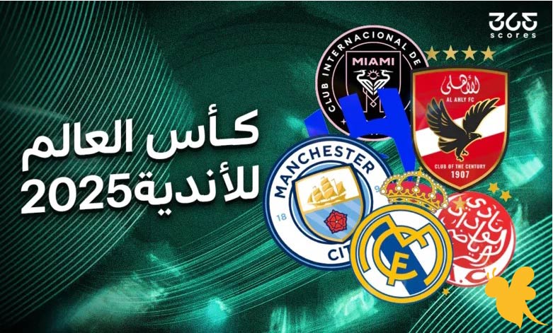 اليكم القنوات الناقلة لكأس العالم للأندية 2025 مجانًا في الوطن العربي والعالم