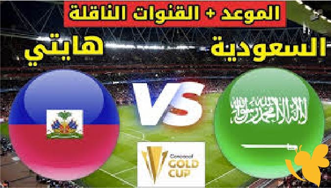 السعودية تبدأ مشوارها في كأس الكونكاكاف الذهبية 2025 بمواجهة هايتي