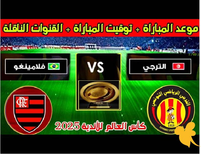 صدام ناري .. مباراة الترجي التونسي ضد فلامينغوالبرازيلي في كأس العالم للأندية 2025 والقنوات الناقلة