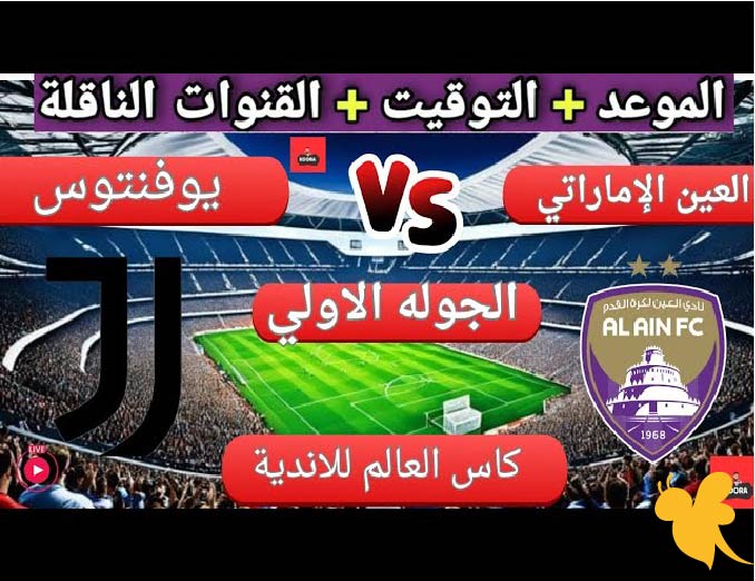 تفاصيل مباراة العين ضد يوفنتوس في مونديال الأندية 2025 – التشكيلة والتوقيت