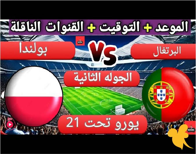موعد مباراة البرتغال ضد بولندا تحت 21 سنة في بطولة أوروبا 2025 والقنوات الناقلة