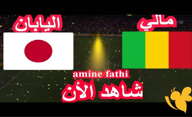 رابط البث المباشر لمباراة مالي ضد اليابان في مباراة تحديد المركز الخامس بدورة تولون 2025 شاهدها اليوم السبت 14 يونيو
