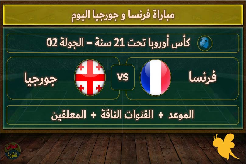 مواجهة نارية .. تفاصيل مباراة فرنسا ضد جورجيا تحت 21 في كأس أوروبا 2025