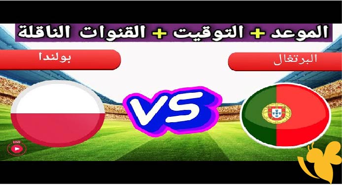 Yalla live شاهدوا مباراة البرتغال ضد بولندا اليوم 14/6/2025 تحت 21 سنة في بطولة أوروبا
