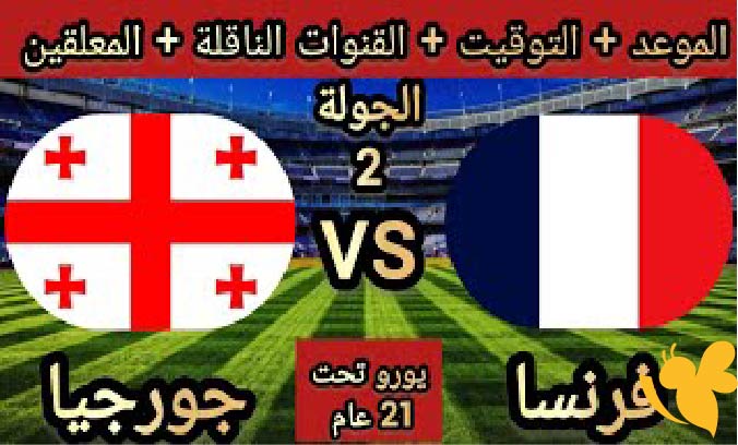 تابعوا البث المباشر لمباراة فرنسا ضد جورجيا تحت 21 في كأس أوروبا اليوم 14/6/2025 شاهدها بجودة HD