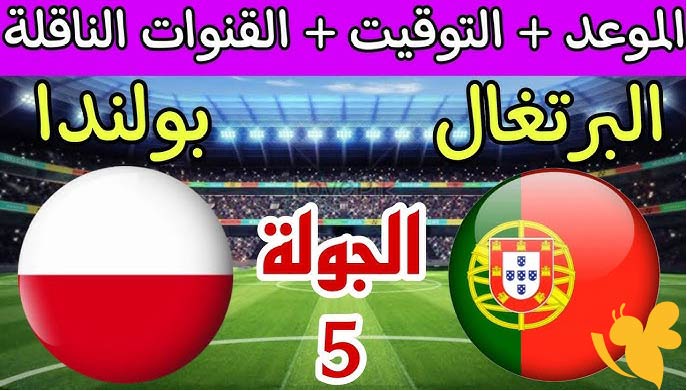 NOW شاهدوا مباراة البرتغال ضد بولندا تحت 21 سنة في بطولة أوروبا اليوم السبت 14 يونيو 2025 بث مباشر بدون تشفير