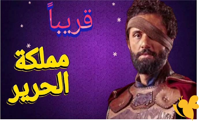 تعرف على موعد عرض الحلقة الأولى من مسلسل مملكة الحرير