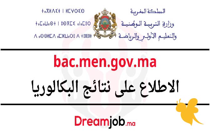 رابط استخراج نتائج البكالوريا المغرب 2025 عبر موقع Bac.men.gov.ma الرسمي