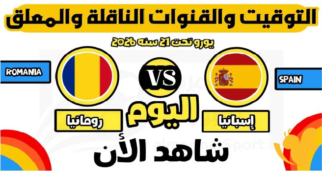 شاهدوا البث المباشر لمباراة إسبانيا ضد رومانيا في يورو تحت 21 سنة اليوم 14/6/2025 تابعها بأفضل جودة