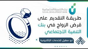 كيفية التقديم على قرض الزواج بنك التنمية 2024 والشروط وحقيقة زيادة قيمة القرض اليكم التفاصيل