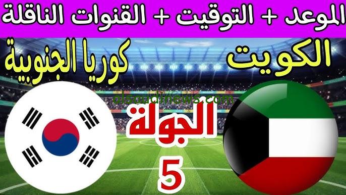 اليكم البث المباشر لمباراة الكويت وكوريا الجنوبية في تصفيات كأس العالم 2026 اليوم 14/11/2024 شاهد بدون تقطيع 