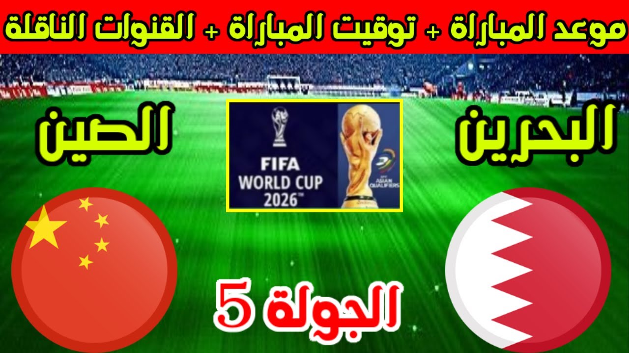 استعدوا لمشاهدة مباراة البحرين والصين بث مباشر في تصفيات آسيا المؤهلة لكأس العالم 2026 اليوم الخميس 14/ نوفمبر2024 