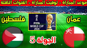 بث مباشرلمباراة فلسطين وعمان في تصفيات كأس العالم 2026 اليوم الخميس 14/11/2024 شاهد باعلى جودة 