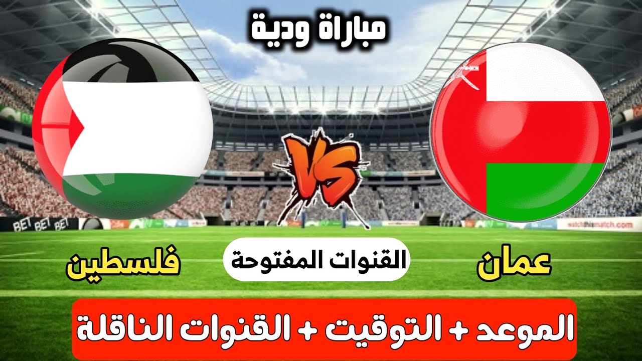 يلا شوت شاهد البث المباشر لمباراة فلسطين ضد عمان في تصفيات كأس العالم 2026 اليوم الخميس 14/11/2024 شاهد بجودة HD