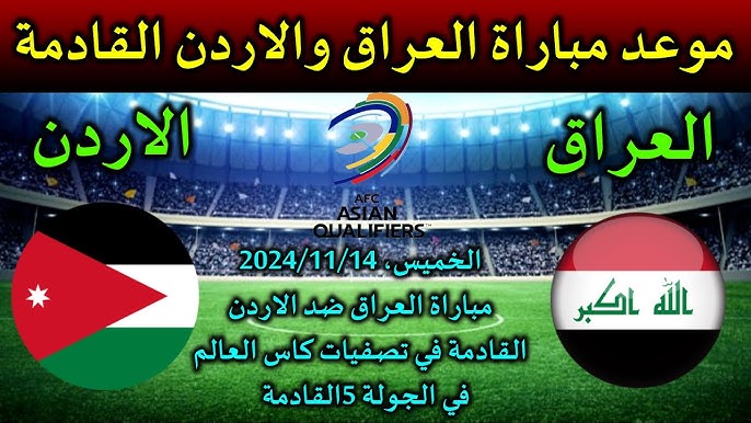بدون تقطيع شاهد مباراة الأردن والعراق في تصفيات كأس العالم 2026 آسيا اليوم الخميس 14/11/2024 بث مباشر باعلى جودة 