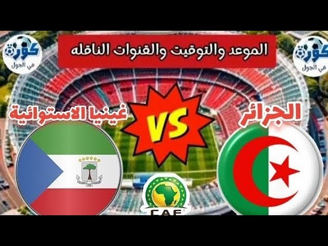 شاهدوا البث المباشر لمباراة غينيا الاستوائية والجزائر في تصفيات كأس أمم إفريقيا 2025 اليوم الخميس 14 نوفمبر