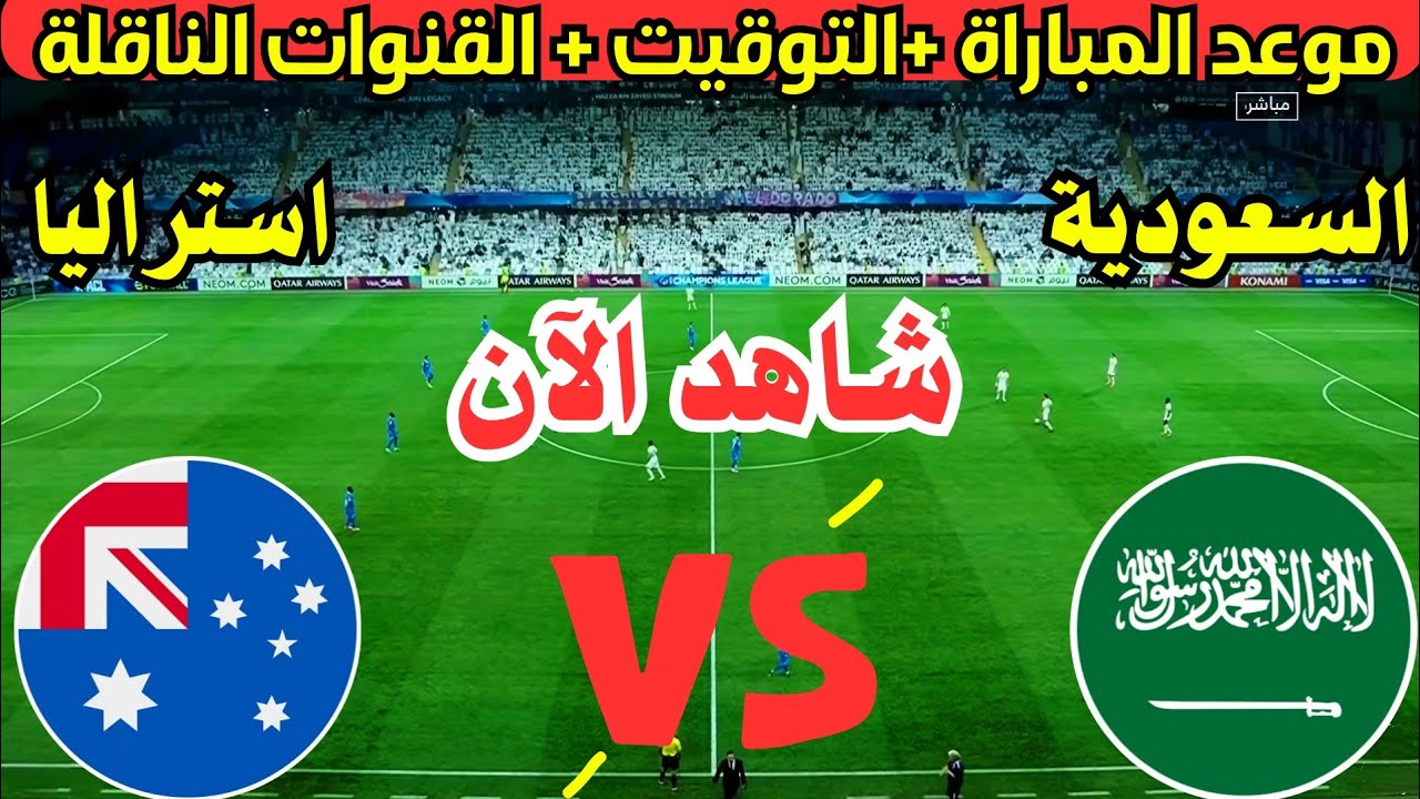 شاهد مباشرمباراة السعودية وأستراليا في تصفيات كأس العالم 2026 اليوم الخميس 14/ نوفمبر/2024 بث مباشر بدون تقطيع 