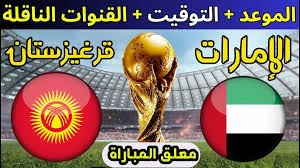 يلا شوت يقدم لكم بث مباشر لمباراة الإمارات ضد قيرغيزستان في تصفيات كأس العالم 2026 بأعلى جودة اليوم الخميس
