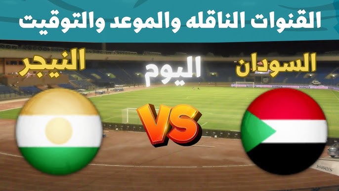 أليكم رابط البث المباشر لمباراة السودان والنيجر في تصفيات أمم إفريقيا 2025 اليوم الخميس 14/11/2024 شاهد بدون تقطيع