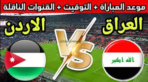 اليوم استمتع بي البث المباشر لمباراة الأردن والعراق في تصفيات كأس العالم 2026  اليوم الخميس 14/11/2024 شاهد المباراة بدون تقطيع