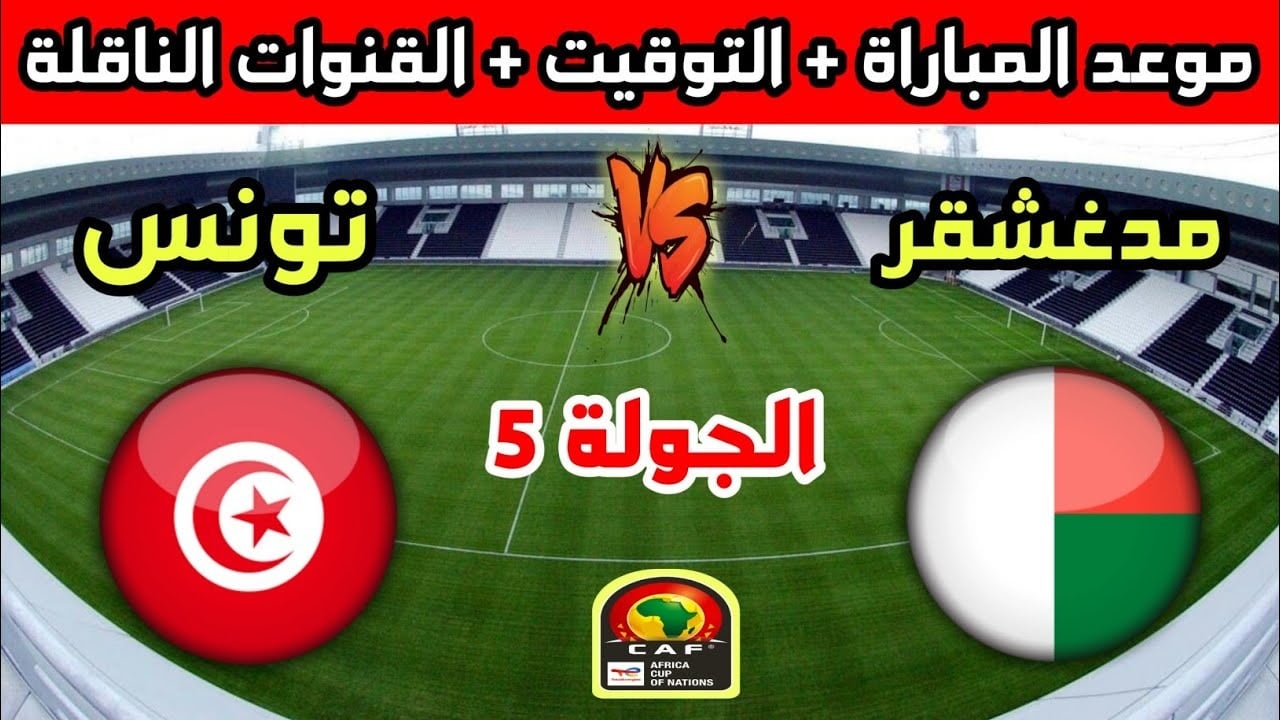 تابعوا البث المباشر لمباراة تونس ضد مدغشقر في تصفيات أمم إفريقيا اليوم الخميس 14/11/2024بجودة عالية