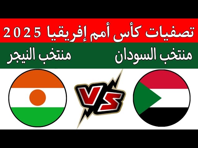 بث مباشر لمباراة السودان والنيجر في تصفيات أمم إفريقيا 2025 اليوم الخميس 14/11/2024 شاهد بجودة عالية