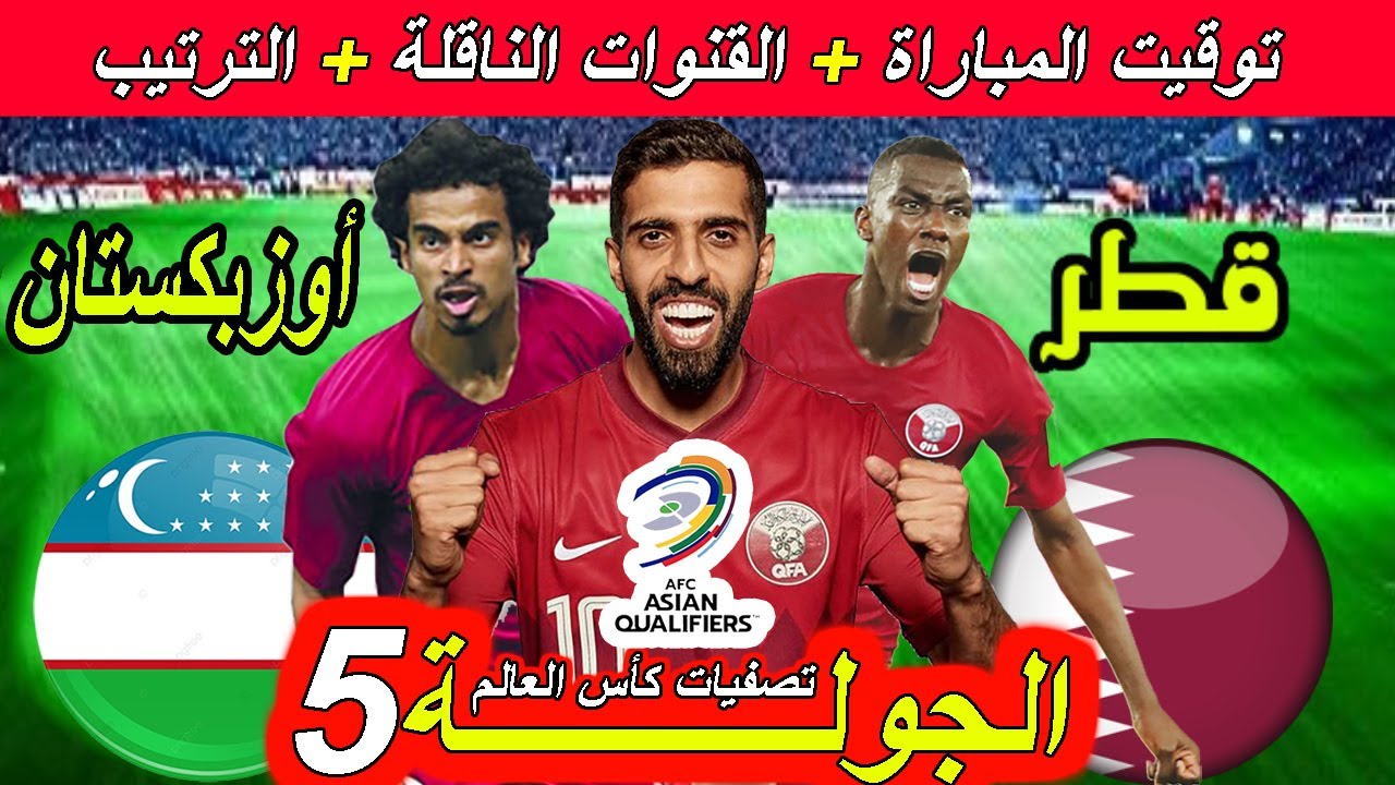 قطر وأوزبكستان في صراع مصيري: تصفيات كأس العالم 2026 على المحك هنا التفاصيل