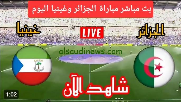لا  تفوتو البث المباشر لمباراة غينيا الاستوائية والجزائر في تصفيات كأس أمم إفريقيا 2025 اليوم الخميس 14 نوفمبر شاهد بدون توقف 