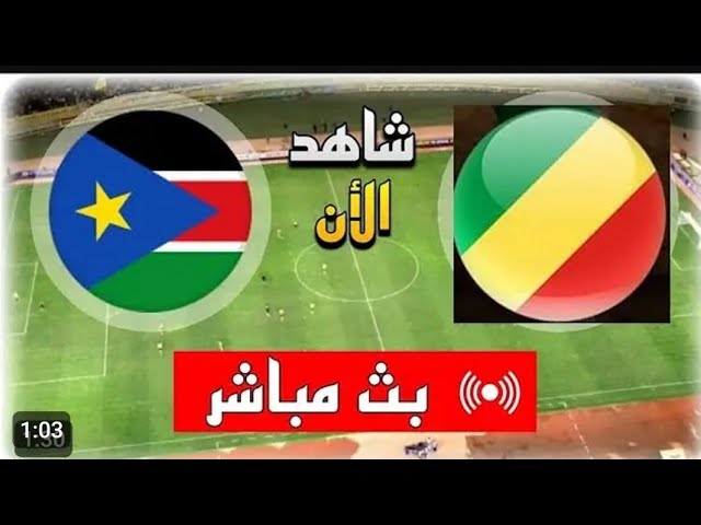 لا تفوتوا البث المباشر لمباراة جنوب السودان و جمهورية الكونغو في كأس الأمم الأفريقية اليوم الخميس 14/11/2024 