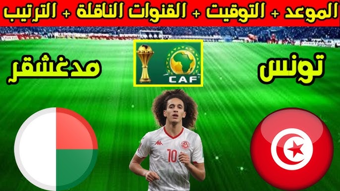 شاهد البث المباشر لمباراة تونس ومدغشقر في تصفيات أمم أفريقيا اليوم الخميس 14/11/2024 