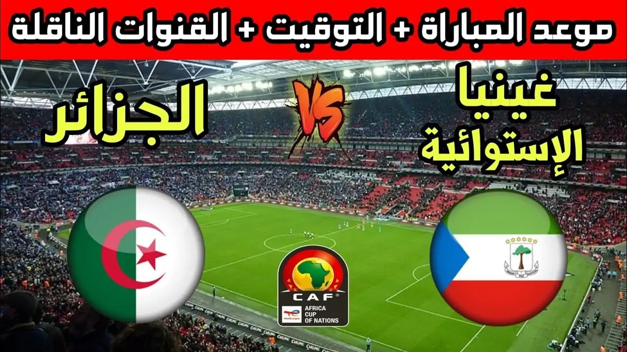 ترقبوا البث المباشر لمباراة غينيا الاستوائية والجزائر في تصفيات كأس أمم إفريقيا 2025 اليوم الخميس 14 نوفمبر شاهد بدون توقف 