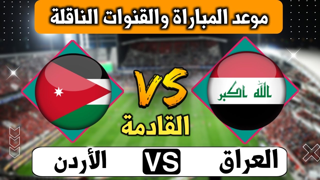 يلا شوت شاهد البث المباشر لمباراة الأردن والعراق في تصفيات كأس العالم 2026  اليوم الخميس 14/11/2024 شاهد المباراة بدون اشتراك 